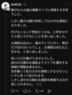 嵐ファン、実父の通夜より嵐の解散ライブを優先して賛否両論
