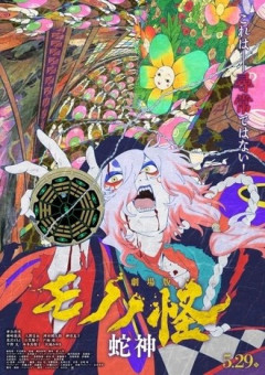 【モノノ怪蛇神】これ何とかなるんですか？