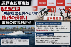 【辺野古転覆事故】日本共産党「乗船履歴を調べるのは権利の侵害。事故の政治利用だ」