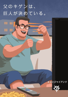 娘（18）「父のキゲンは、巨人が決めている。」　（※画像あり）