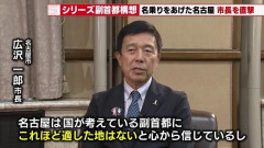 大阪・福岡に勝てるか？名古屋が挑む「副首都」争奪戦　東京バックアップ最適の地と訴える広沢市長の戦略