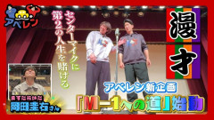 カープ安部友裕×中田廉がM1グランプリ挑戦！ますだおかだ岡田が漫才の極意伝授【アベレン】