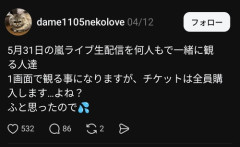 【悲報】嵐ファン、ラストライブ配信を複数人で一緒に見ても配信チケットは1人1枚ずつ買うのが当たり前だったｗｗｗｗ