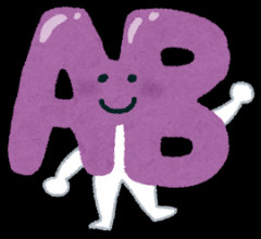 一昔前はAB型は変な奴って風潮あったよな