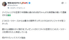 中国人お婆さん 娘から海外旅行をプレゼントされる→麻薬の運び屋をさせられ終身刑か?