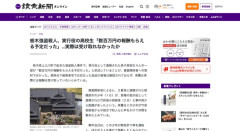 【栃木強盗殺人】実行役の高校生「数百万円の報酬もらえる予定だった」