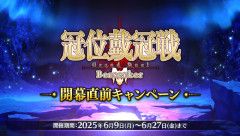 【FGO】戴冠戦で使ってるサポ鯖が絆15になったとき、お前らどうしてる？