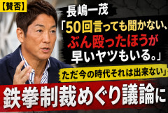 【賛否】長嶋一茂「50回言っても聞かない、ぶん殴ったほうが早いヤツもいる。ただ今の時代それは出来ない」　鉄拳制裁めぐり議論に