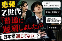【悲報】Z世代「普通に遅刻しました💢」