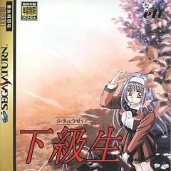 ゲーム『下級生』を語ろう