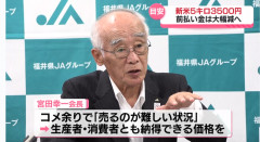 福井JA会長「米は5kg3500円が生産者と消費者が納得できる価格。（それ以下だと）売るのは難しい」