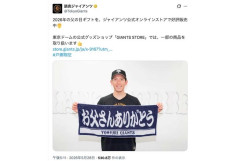 巨人「父の日」投稿炎上…2年連続2回目
