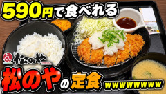 590円で食べれる松のやの定食ｗｗｗｗｗｗｗｗｗｗ