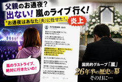 【賛否】「父親のお通夜より嵐ライブ」発言にネット騒然…　嵐ラストライブ当日に“通夜欠席宣言”した妻、夫の告発投稿が炎上