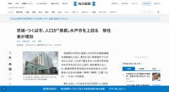 つくば市、人口で水戸市を抜いて茨城県最大の都市に