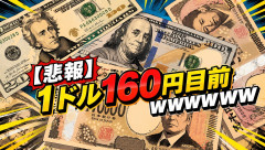 【悲報】1ドル160円目前WWWWWWWW