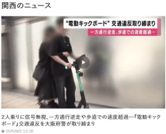 【悲報】電動キックボード乗り、ガチでやりたい放題「うぇいうぇいうぇ～い！」
