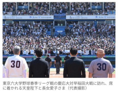 東京六大学野球、32年ぶり天覧試合　天皇陛下と愛子さまご到着に2万9500人の大観衆沸く