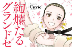 【朗報】 Cuvieの漫画『絢爛たるグランドセーヌ』、今だけ7巻まで無料