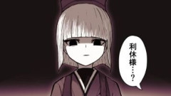 【FGO】スマートフォンが霊基の一部も同然になってしまう千利休さん漫画