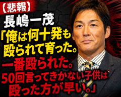 【悲報】長嶋一茂「俺は何十発も殴られて育った。一番殴られた。50回言ってきかない子供は殴った方が早い。」