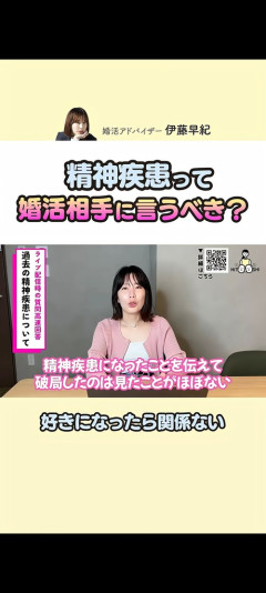 【朗報】婚活アドバイザー「精神疾患を打ち明けて破局したカップルを見たことがない」