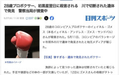 コロンビアの28歳プロボクサー、初黒星翌日に殺害される　川で切断された遺体で発見