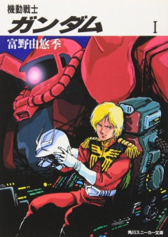 【悲報】「ザクとは違うのだよ」←言ってない？小説版『機動戦士ガンダム』がTVアニメと違いすぎる件