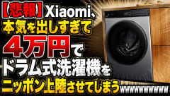 【悲報】Xiaomi、本気を出しすぎて4万円でドラム式洗濯機をニッポン上陸させてしまうWWWWWWWWWWWW
