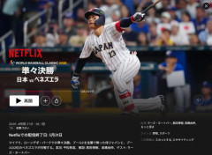 NetflixのWBC動画、本日をもって配信終了ｗｗｗ