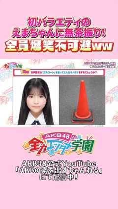 【朗報】AKB21期生　牧戸えまちゃん　モノボケ対決でエバースに勝利してしまう！！【AKB48牧戸愛茉】