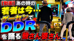 【動画】あの時の若者は今…ゲーセンでDDRを踊る爺さん婆さん