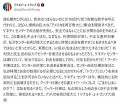 トランプ､アーティスト9組のうち5組が辞退した建国250周年記念コンサートの中止を要求｢MAGA集会を開催すべき｣