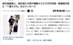 【悲報】栃木強盗殺人、トクリュウ指示役の報酬4000万円
