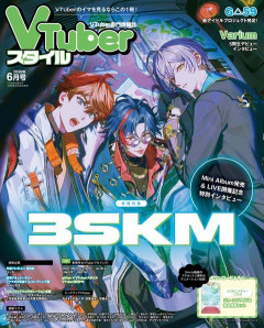 3SKMが表紙に登場！「VTuberスタイル2026年6月号」発売決定の速報をお届け