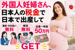 外国人妊婦さん、日本人の税金で日本で出産して通訳・付き添い・検診無料、出産一時金50万円GET