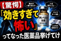 【驚愕】「効きすぎて怖い」ってなった医薬品挙げてけ