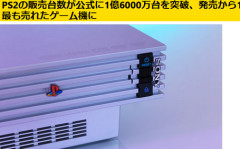 PS2、発売から11年後の2011年以降も1000万台を売り上げる