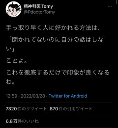 【画像】Twitter民「手っ取り早く人に好かれたい奴、ガチでこれだけ徹底しろ」→7万いいね  [633829778]