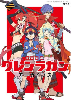 【悲報】天元突破グレンラガンの唯一の欠点といえばｗｗｗｗｗｗｗｗｗｗ