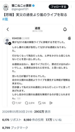 【悲報】女さん、実の父親の通夜より嵐のライブを優先して炎上