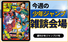 今週の少年ジャンプについて語ろう【27号】