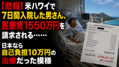 【悲報】米ハワイで7日間入院した男さん、医療費1550万円を請求される……日本なら自己負担10万円の治療だった模様