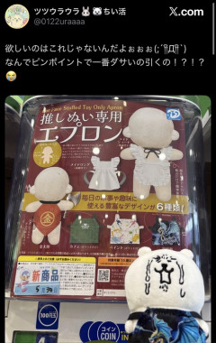 【悲報】女さん、エプロンガチャで「家庭科のドラゴン」を引いてしまい号泣するｗｗｗｗ
