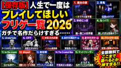 【保存版】人生で一度はプレイしてほしいフリゲ一覧2026、ガチで名作だらけすぎる……