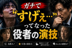 【衝撃】ガチで「すげぇ…」ってなった役者の演技挙げてけ