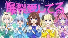 【爆裂愛してる】ときのそら×兎田ぺこら×角巻わため×風真いろは×綺々羅々ヴィヴィが魅せる！