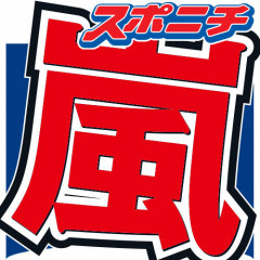 ⁉️『嵐』が活動を終了…　大野智はSTARTO社を退所　二宮和也と松本潤もエージェント契約終了 -2chまとめ-