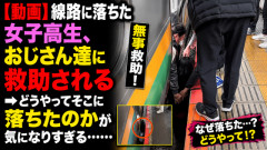 【動画】線路に落ちた女子高生、おじさん達に救助される → どうやってそこに落ちたのかが気になりすぎる……