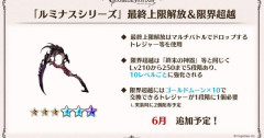 【グラブル】ルミナス超越追加予定の6月がいよいよ来る…